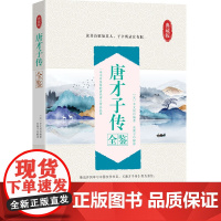 唐才子传全鉴 是元代文学家辛文房所编撰的评传汇编集 国学入门读书目之一