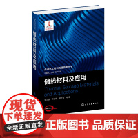 先进化工材料关键技术丛书 储热材料及应用 高性能相变储热材料制备 热物性调控及相关应用技术 化工能源及材料等专业应用技术