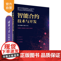 [正版]智能合约技术与开发 江海 清华大学出版社 区块链智能合约以太坊智能合约