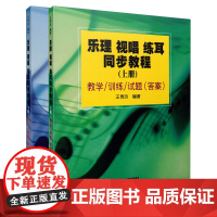 乐理 视唱 练耳同步教程 上下共两册 教学/训练/试题(答案) 王秀玲编著