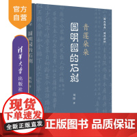 [正版]青莲朵朵:圆明园的石刻 刘阳 清华大学出版社 圆明园石刻研究书法园林石刻艺术