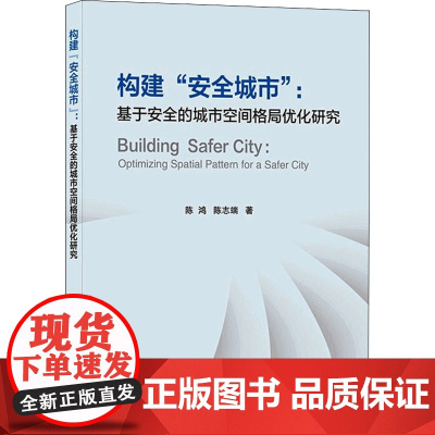 构建"安全城市":基于安全的城市空间格局优化研究 陈鸿,陈志端 著 建筑/水利(新)专业科技 正版图书籍