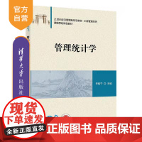 [正版]管理统计学 李晓宁 清华大学出版社 工商管理经济统计学高等学校教材