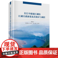 长江中游通江湖泊江湖关系演变及其效应与调控