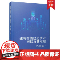 建筑智能建造技术初探及其应用