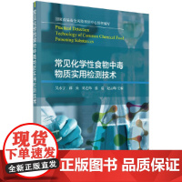 常见化学性食物中毒物质实用检测技术