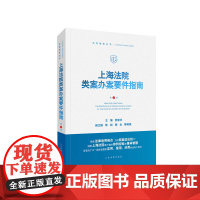 上海法院类案办案要件指南(第4册)