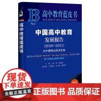 高中教育蓝皮书:中国高中教育发展报告(2020~2021)