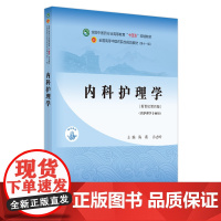 内科护理学·全国中医药行业高等教育”十四五”规划教材