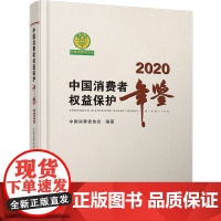 中国消费者权益保护年鉴2020