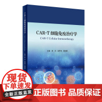 CAR-T细胞免疫治疗学 人卫神经系统疾病诊疗规范感染血液透析净化急性淋巴肿瘤白血病骨髓移植人民卫生出版社实用临床血液病