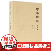 中华礼藏·礼经卷·仪礼之属·第一册