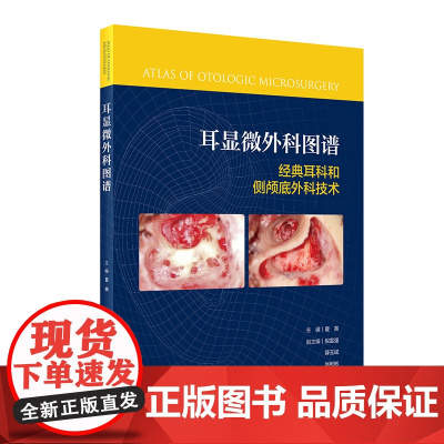 耳显微外科图谱 经典耳科和侧颅底外科手术技术Fisch人工耳蜗植入中内耳内镜外科学治疗诊断学耳聋人民卫生出版社耳鼻喉科书