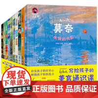 写给孩子的美育科学课 全10册 你好艺术术启蒙绘本儿童美商了不起的大画家凡高莫奈达芬奇儿童版