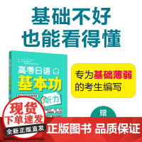 []高考日语基本功.听力(赠音频) 基础知识高考日语基础题一本全备考复习练习教辅书籍