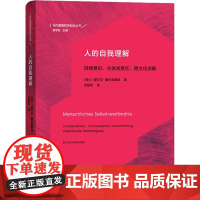 人的自我理解 自我意识、主体间责任、跨文化谅解 (瑞士)爱尔马·霍伦施泰因 著 徐献军 译 哲学知识读物社科 正版图书籍