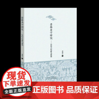 正版 惠栋易学研究:以范式转移为视角 山东人民出版社