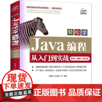 轻松学Java编程从入门到实战 案例·视频·彩色版 贾振华 等 编 程序设计(新)专业科技 正版图书籍 中国水利水电出版