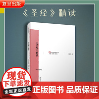 [正版]圣经精读王新生复旦大学出版社包括历史律法诗歌论述书函哲学原典精读系列 圣经精读圣经书圣经王新生书籍