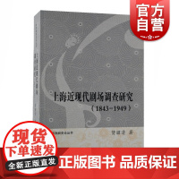 上海近现代剧场调查研究(1843-1949)