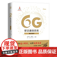 6G移动通信系统 理论与技术