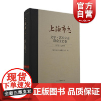 上海市志.文学. 艺术分志. 群众文艺卷 (1978-2010)