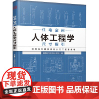 住宅空间人体工程学尺寸指引 HJSJ华建环境设计研究所 全屋定制书籍 装修数据装修尺寸与空间设计室内设计定制家具衣柜设计