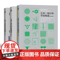 三大构成(套装3册)艺术设计的色彩构成+平面构成+立体构成 朝仓直巳基础造型系列教材修订版现代美术艺术设计平面专业教材