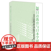 日语教育与日本学研究——大学日语教育研究国际研讨会论文集(2020)