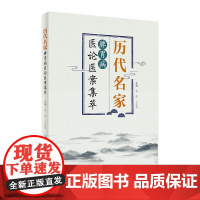 历代名家脾胃病医论医案集萃 2022年1月参考书