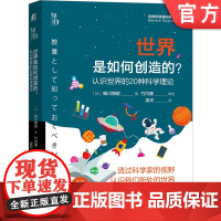 正版 世界是如何创造的 认识世界的20种科学理论 知物科普 全日本图书馆指定 自然通识 黑洞结构论 物理 化学