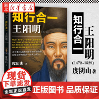 知行合一王阳明(1472-1529) 度阴山 著 当代王阳明传记经典 全面解读知行合一理念及其创始人王阳明的通俗全传 湖