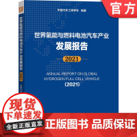 正版 世界氢能与燃料电池汽车产业发展报告 2021 中国汽车工程学会 零部件及材料 液氢标准 动力运输装备