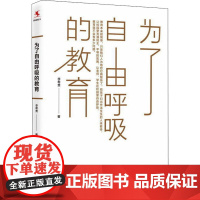 为了自由呼吸的教育 李希贵 著 文教 教学方法及理论 自由组合套装 正版图书籍教育科学出版社