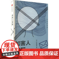 加害人家属 (日)铃木伸元 著 陈令娴 译 社会科学其它社科 正版图书籍 中信出版社