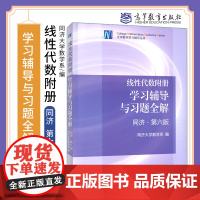 [高教社] 线性代数附册 学习辅导与习题全解 同济第六版 高等教育出版社工程数学线性代数同济大学第六版同济6版同济六版教