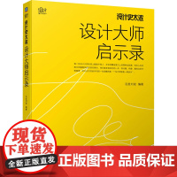 设计史太浓 设计大师启示录 远麦刘斌 编 设计艺术 正版图书籍 机械工业出版社