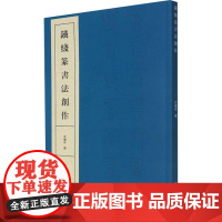 铁线篆书法创作 六十件楹联横幅斗方书法作品赏析 初学者铁线篆书临摹入门毛笔书法七八九言联句横批附简体旁注 西泠印社出版社