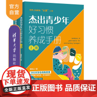 [正版] 杰出青少年好习惯养成手册 黄泰山 清华大学出版社 青少年;教育;素质教育;习惯培养