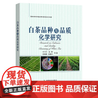 白茶品种与品质化学研究 9787109285231 叶乃兴 赵峰 主编 白茶品种 白茶品质 茶树 茶叶 中国农业出版社