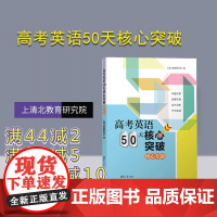 [正版] 高考英语50天核心突破 上清北教育研究院 清华大学出版社 高考英语,答题方法,成绩提升