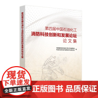 第四届中国石油化工消防科技创新和发展论坛论文集