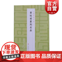 中国篆刻名品18·黄牧甫篆刻名品 上海书画出版社