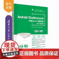 [正版]Android Studio移动应用开发从入门到实战 兰红 清华大学出版社 移动终端应用程序