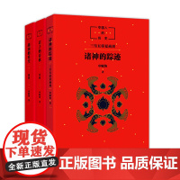 []中国人的历史(先秦全3册)