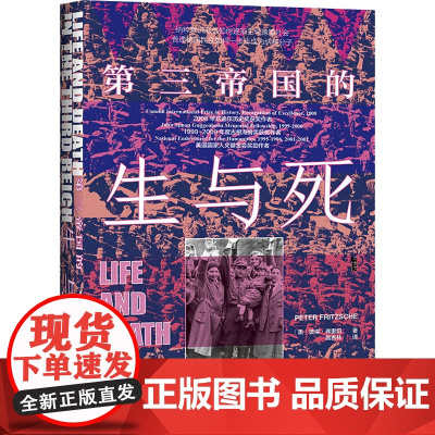 第三帝国的生与死 (美)彼得·弗里切 著 扈喜林 译 史学理论社科 正版图书籍 社会科学文献出版社