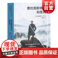 查拉图斯特拉如是说 尼采著西方哲学思想名著上海文化出版社 果麦文化