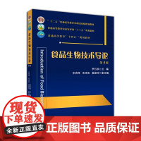 食品生物技术导论 第4版四版 9787565525841 罗云波主编 中国农业大学出版社正版 食品生物技术教程教材书籍