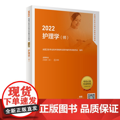 人卫版·2022全国卫生专业技术资格考试指导·护理学(师)·2022新版·职称考试