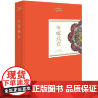 传统戏衣(中国艺术研究院艺术与文献馆藏珍品图录丛刊)